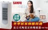 SAMPO聲寶 6.9折! - 直立式陶瓷定時電暖器 HX-YB12P