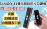 SAMGO 4.7折! - 雙向智慧口譯機(T1)