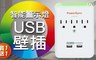 17LIFE 4.0折! - Powersync 2埠USB安全警示燈壁插