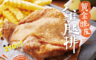 生活市集 2.8折! - 大成黃金脆皮雞腿排