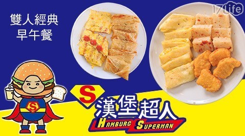 漢堡超人 7.6折! - 雙人經典早午餐$105