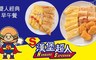 漢堡超人 7.6折! - 雙人經典早午餐$105