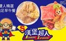 漢堡超人 7.6折! - 雙人精選飽足早午餐