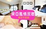 齊亞風情民宿 3.6折! - 雙人房 住宿一晚+免費停車場