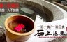 石上湯屋渡假村 5.2折! - 一泊一食/二食住宿專案