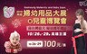 高雄婦幼用品大展暨兒童博覽會 10.0折! - 展期票乙張