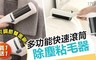 17LIFE 7.5折! - 多功能快速滾筒除塵粘毛器