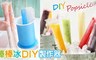 17LIFE 3.9折! - TV熱銷棒棒冰DIY製作神器