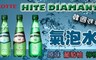 HITE DIAMANT 2.5折! - 韓國氣泡水(原味/檸檬/葡萄柚)