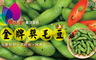 豐味香魔法廚房 8.9折! - 金牌獎毛豆