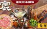宸料理 8.8折! - 頂級鍋物2人波士頓龍蝦海陸饗宴