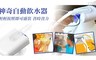 17LIFE 2.3折! - 神奇自動飲水器