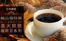 五角咖啡 8.0折! - 直火烘焙咖啡豆系列-極品曼特寧