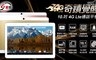 IS愛思 7.0折! - 聯發科八核心 4G LTE 通話平板電腦