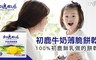 初鹿牧場 9.1折! - 牛奶薄脆餅乾(3入/盒)