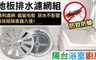17LIFE 5.6折! - 地板排水濾網組