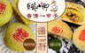 普一 9.5折! - 綠豆椪/咖哩椪(6入/盒)
