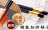 17LIFE 3.9折! - 合金耐熱招財筷子