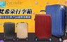 Vencedor 2.1折! - 立體格紋耐刮合金可加大行李箱20吋