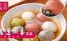 紅豆食府 7.2折! - 鴻運四喜湯圓