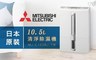 三菱 6.5折! - 10.5L日本原裝清淨除濕機