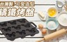 17LIFE 4.5折! - 可愛造型鑄鐵烤盤