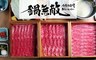 冷藏肉專門 鍋無敵 9.0折! - 平假日500元餐飲抵用券