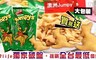 澳洲Jumpy’s 8.3折! - 3D袋鼠造型歡樂洋芋餅乾