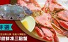 17LIFE 7.3折! - 特選鮮甜鮮凍三點蟹