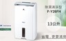 Panasonic 國際 7.2折! - 13公升智慧節能一級節能 清淨除濕機
