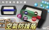 日本idea-auto 5.0折! - PM2.5空氣濾淨防護盾