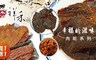 祥禾食品 5.0折! - 幸福的滋味肉乾系列