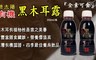 綠太陽 6.0折! - 有機黑木耳露