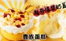 貴族蛋糕 7.9折! - 超夯爆漿奶蓋蛋糕