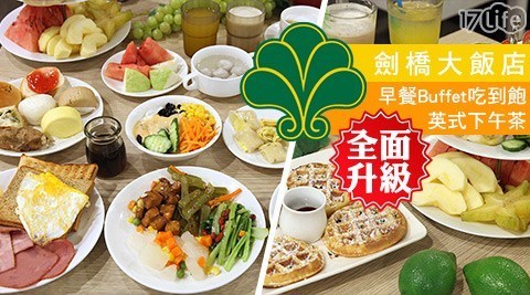 劍橋大飯店《台南館》 7.1折! - 早餐Buffet吃到飽/英式下午茶