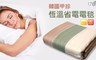 韓國 5.7折! - 雙人恆溫電熱毯/電毯