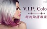 V.I.P. Color 3.2折! - 時尚染護專案