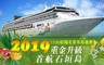 星夢郵輪 探索夢號 6.4折! - 住宿兩晚+一日三餐
