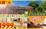 花蓮觀光糖廠 日式木屋旅館 5.0折! - villa木屋四人房乙晚+活力早餐四客
