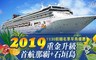 星夢郵輪 探索夢號 5.6折! - 沖繩雙嬉假期四天三夜(單人價)