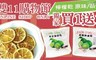買30包送30包 5.0折! - 手作鮮檸檬乾隨手包