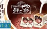 鮮一杯 4.6折! - 可可歐夏蕾(50包/盒)