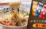 江老弟食坊 5.6折! - 永豐日式湯麵(三種口味)