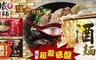鐵師 7.1折! - 酒麵系列