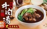 享點子 5.9折! - 紅燒牛肉湯