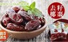 Date Licious美味棗 6.9折! - 去籽椰棗