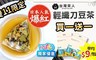 台灣茶人 4.6折! - 纖纖清新切油斬臭刀豆茶3角茶包