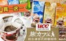 17LIFE 4.7折! - 日本UCC上島旅人版濾掛咖啡