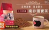 非洲晨曦 5.0折! - 南非國寶茶