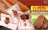 信全 7.0折! - 野生手工炙燒一口烏魚子